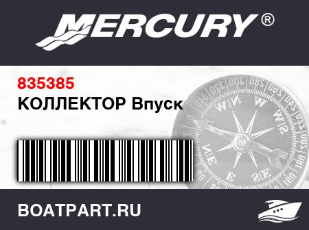 Изображение товара КОЛЛЕКТОР Впуск