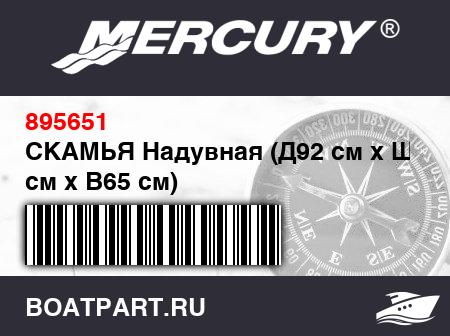 Изображение товара СКАМЬЯ Надувная (Д92 см x Ш58 см x В65 см)