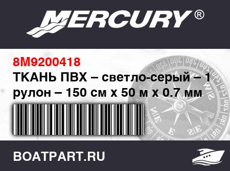 Изображение товара ТКАНЬ ПВХ – светло-серый – 1 рулон – 150 см x 50 м x 0.7 мм