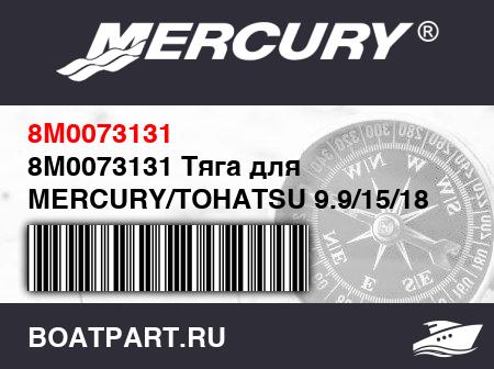 Изображение товара 8M0073131 Тяга для MERCURY/TOHATSU 9.9/15/18 2-Cyl (Quicksilver)