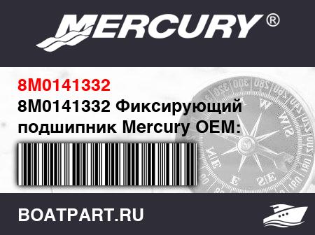 Изображение товара 8M0141332 Фиксирующий подшипник Mercury OEM: 8M0168885 (оригинал)