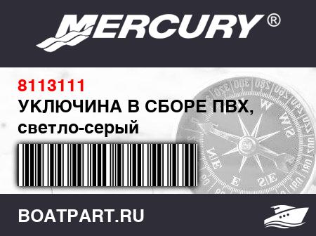 Изображение товара УКЛЮЧИНА В СБОРЕ ПВХ, светло-серый