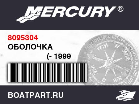 Изображение товара ОБОЛОЧКА 
                                        (- 1999 Models (14 Feet / 1 Inch))