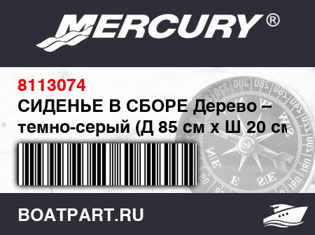 Изображение товара СИДЕНЬЕ В СБОРЕ Дерево – темно-серый (Д 85 см x Ш 20 см x T 22 мм)
