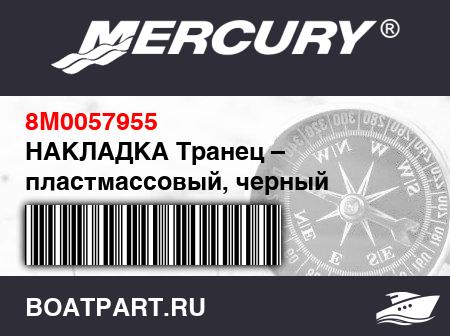 Изображение товара НАКЛАДКА Транец – пластмассовый, черный