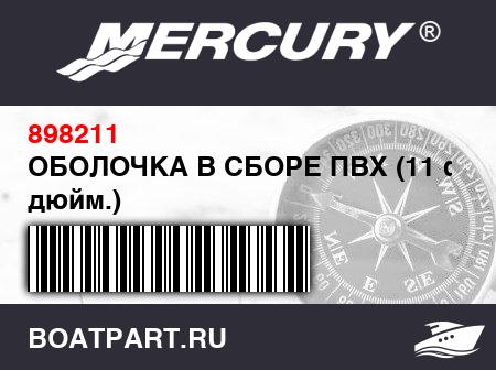 Изображение товара ОБОЛОЧКА В СБОРЕ ПВХ (11 фт. 2 дюйм.)
                                        (- 340 Model)