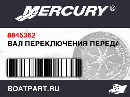Изображение товара ВАЛ ПЕРЕКЛЮЧЕНИЯ ПЕРЕДАЧ 
                                        ((X-Long))