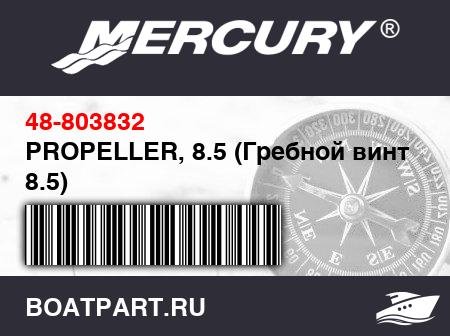 Изображение товара PROPELLER, 8.5 (Гребной винт, 8.5)