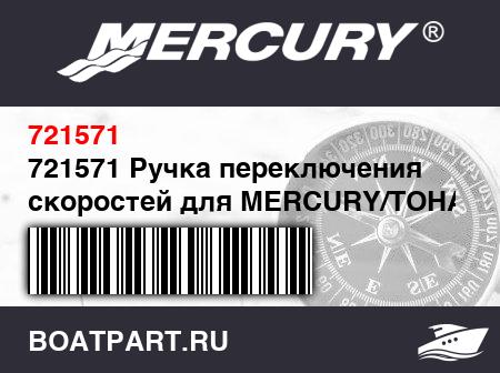 Изображение товара 721571 Ручка переключения скоростей для MERCURY/TOHATSU 9.9-18 (Quicksilver)