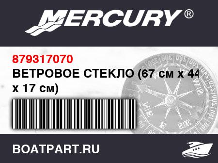 Изображение товара ВЕТРОВОЕ СТЕКЛО (67 см x 44 см x 17 см)
                                        (- 500 Model)