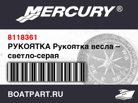Изображение товара РУКОЯТКА Рукоятка весла – светло-серая