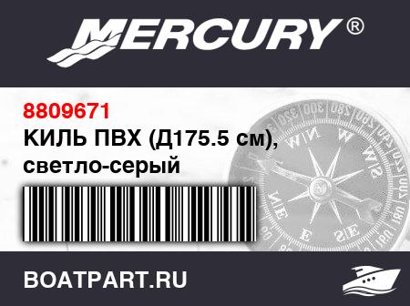 Изображение товара КИЛЬ ПВХ (Д175.5 см), светло-серый