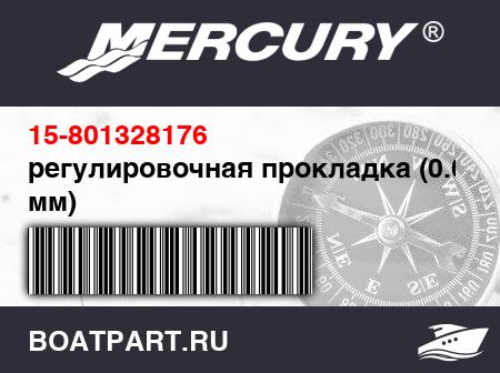 Изображение товара регулировочная прокладка (0.06 мм)