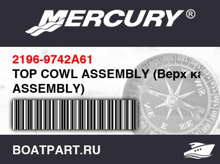 Изображение товара TOP COWL ASSEMBLY (Верх капота ASSEMBLY)
