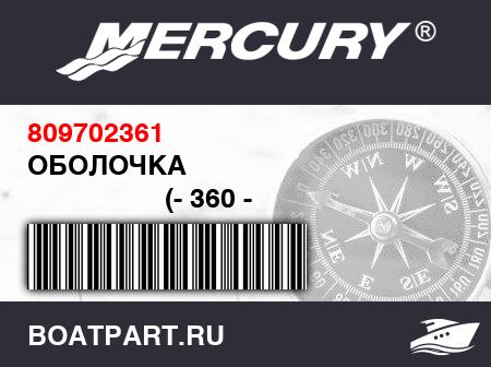 Изображение товара ОБОЛОЧКА 
                                        (- 360 - 1998 Model)