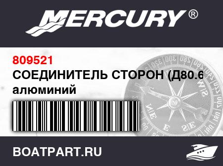 Изображение товара СОЕДИНИТЕЛЬ СТОРОН (Д80.6 см), алюминий
                                        (- 300S Model)