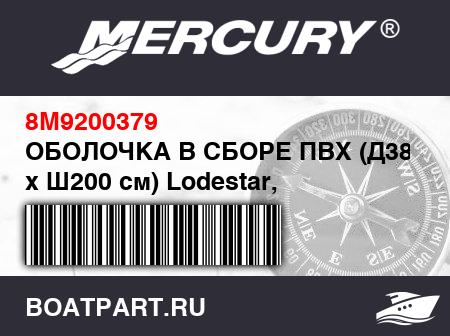 Изображение товара ОБОЛОЧКА В СБОРЕ ПВХ (Д380 см x Ш200 см) Lodestar, светло-серый
                                        (- 380 Model)