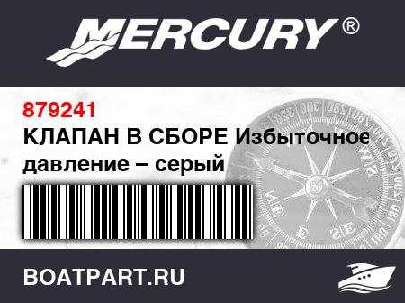 Изображение товара КЛАПАН В СБОРЕ Избыточное давление – серый