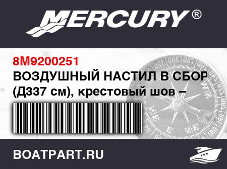 Изображение товара ВОЗДУШНЫЙ НАСТИЛ В СБОРЕ ПВХ (Д337 см), крестовый шов – Lodestar, светло-серый
                                        (- 430 Model)
