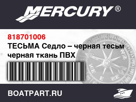 Изображение товара ТЕСЬМА Седло – черная тесьма / черная ткань ПВХ