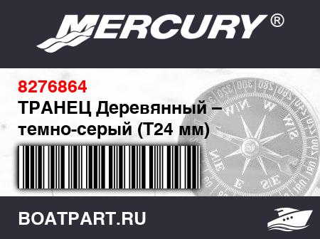 Изображение товара ТРАНЕЦ Деревянный – темно-серый (Т24 мм)
