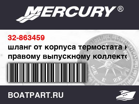 Изображение товара шланг от корпуса термостата к правому выпускному коллектору