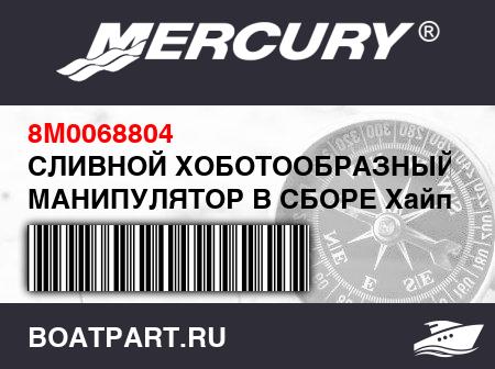 Изображение товара СЛИВНОЙ ХОБОТООБРАЗНЫЙ МАНИПУЛЯТОР В СБОРЕ Хайпалон