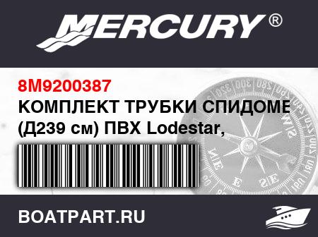 Изображение товара КОМПЛЕКТ ТРУБКИ СПИДОМЕТРА (Д239 см) ПВХ Lodestar, светло-серый