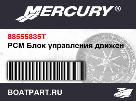 Изображение товара PCM Блок управления движением
                                        ((200) [1B227000] & Up)