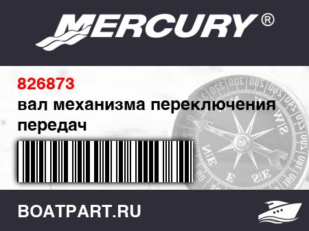 Изображение товара вал механизма переключения передач