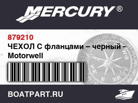 Изображение товара ЧЕХОЛ С фланцами – черный – Motorwell