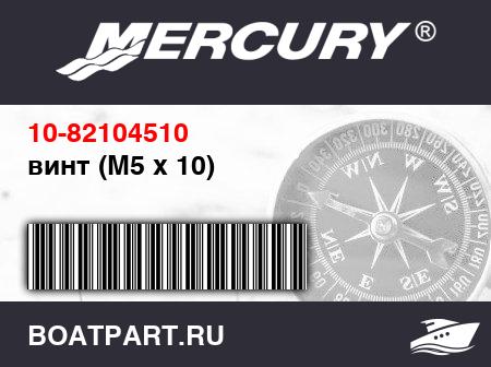 Изображение товара винт (M5 x 10)