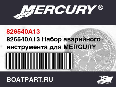 Изображение товара 826540A13 Набор аварийного инструмента для MERCURY (Quicksilver)