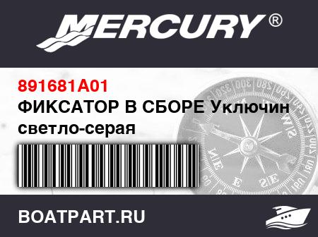 Изображение товара ФИКСАТОР В СБОРЕ Уключина – светло-серая