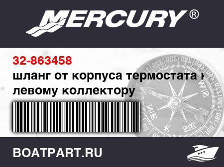 Изображение товара шланг от корпуса термостата к левому коллектору