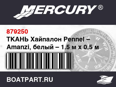 Изображение товара ТКАНЬ Хайпалон Pennel – Amanzi, белый – 1.5 м x 0.5 м
