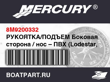 Изображение товара РУКОЯТКА/ПОДЪЕМ Боковая сторона / нос – ПВХ (Lodestar, светло-серый) – логотип Lodestar