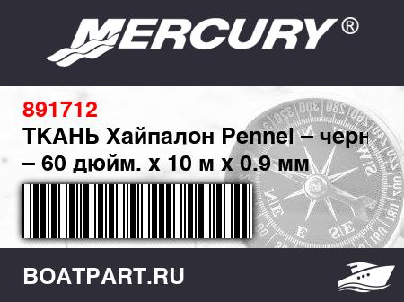 Изображение товара ТКАНЬ Хайпалон Pennel – черный – 60 дюйм. x 10 м x 0.9 мм
                                        (- 2003/2004 Models)