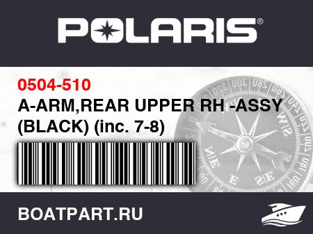 Изображение товара A-ARM,REAR UPPER RH -ASSY (BLACK) (inc. 7-8)