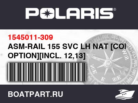 Изображение товара ASM-RAIL 155 SVC LH NAT [COLOR OPTION][INCL. 12,13]