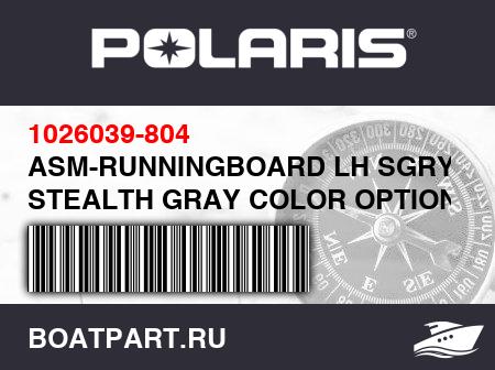 Изображение товара ASM-RUNNINGBOARD LH SGRY STEALTH GRAY COLOR OPTION