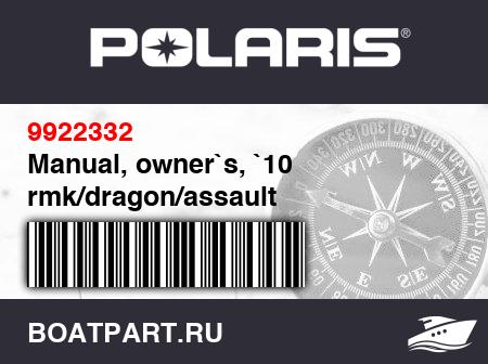 Изображение товара Manual, owner`s, `10 rmk/dragon/assault