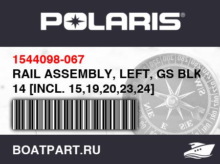 Изображение товара RAIL ASSEMBLY, LEFT, GS BLK, 14 [INCL. 15,19,20,23,24]