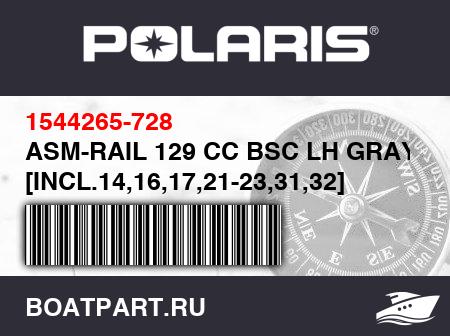 Изображение товара ASM-RAIL 129 CC BSC LH GRAY [INCL.14,16,17,21-23,31,32]