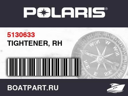 Изображение товара TIGHTENER, RH