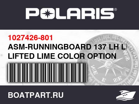 Изображение товара ASM-RUNNINGBOARD 137 LH LFTDLM LIFTED LIME COLOR OPTION