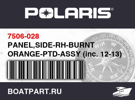 Изображение товара PANEL,SIDE-RH-BURNT ORANGE-PTD-ASSY (inc. 12-13)