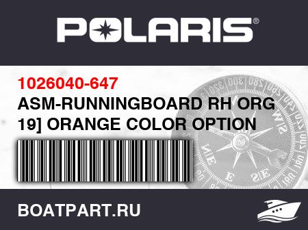 Изображение товара ASM-RUNNINGBOARD RH ORG [INCL. 19] ORANGE COLOR OPTION
