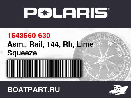 Изображение товара Asm., Rail, 144, Rh, Lime Squeeze