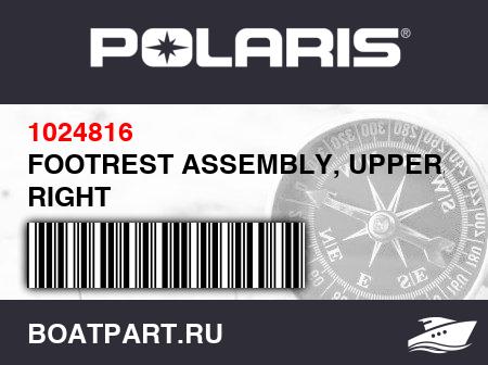 Изображение товара FOOTREST ASSEMBLY, UPPER, RIGHT